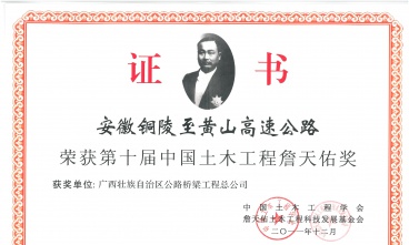 安徽銅陵至黃山高速公路獲中國土木工程詹天佑獎(jiǎng)