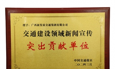 廣西新發(fā)展交通集團(tuán)獲評(píng)交通建設(shè)領(lǐng)域新聞宣傳突出貢獻(xiàn)單位